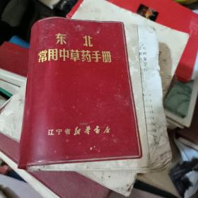 东北常用中草药手册 辽宁省新华书店   前面有几页破损