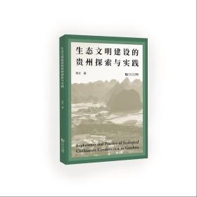 全新正版 生态文明建设的贵州探索与实践 杨文 9787576503098 同济大学出版社