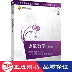 离散数学(第2版) 大中专理科科技综合  新华正版