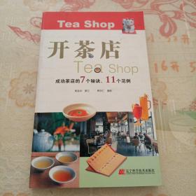 開茶店（成功茶店的7個秘訣、11個范例）