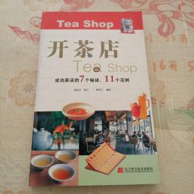 开茶店（成功茶店的7个秘诀、11个范例）