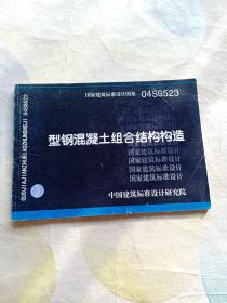 国家建筑标准设计图集 04SG523型钢混凝土组合结构构造