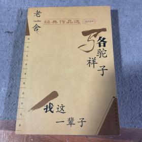 老舍经典作品选：现代文学名家名作文库 骆驼祥子