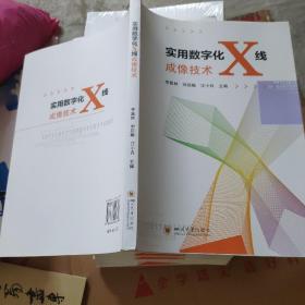 实用数字化X线成像技术