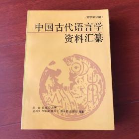 中国古代语言学资料汇纂 文字学分册