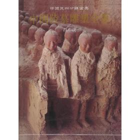 中国陵墓雕塑全集（2）西汉❤ 汤池,林通雁 陕西人民美术出版社9787536821545✔正版全新图书籍Book❤