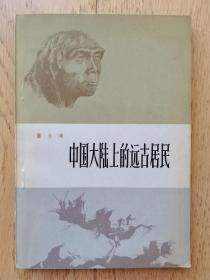 中国大陆上的远古居民【中科院院士、著名考古学家贾兰坡先生签赠本】