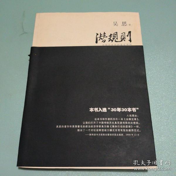 潜规则（修订版）：中国历史中的真实游戏
