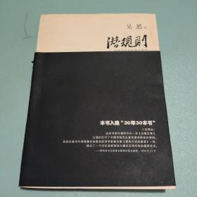 潜规则（修订版）：中国历史中的真实游戏