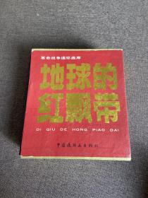 连环画 长征革命史连环画 地球的红飘带 全5册 有封套】1993年版 五册均有签名
