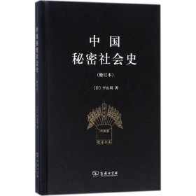 【正版书籍】新书--中国秘密社会史修订本精装