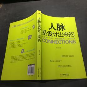 人脉是设计出来的`