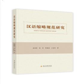 新华正版 汉语缩略规范研究 俞理明 9787569028751 四川大学出版社