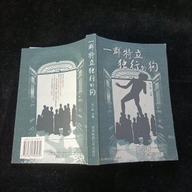 一群特立独行的狗 宋广辉 陕西师范大学出版社