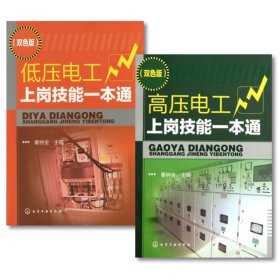 高压电工上岗技能一本通+低压电工上岗技能一本通(双色版共2册)
