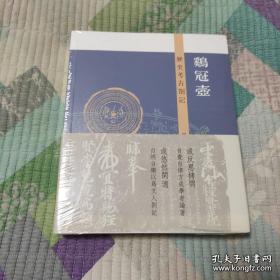 鸡冠壶 历史考古札记