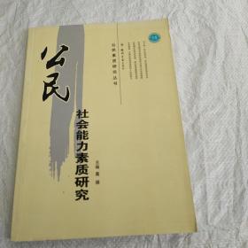 公民社会能力素质研究——公民素质研究丛书