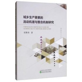 【正版新书】 城乡生产要素的流动机理与整合机制研究  刘维奇 经济科学出版社