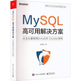 mysql高可用解决方案 从主从复制到innodb cluster架构 编程语言 徐轶韬 新华正版