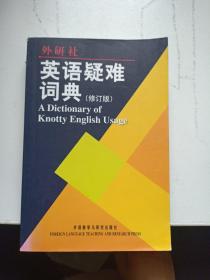 英语疑难词典