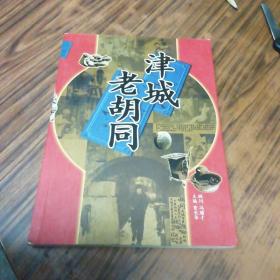 津城老胡同