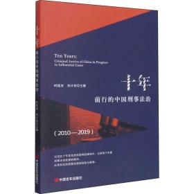 正版 十年 前行的中国刑事法治(2010-2019) 时延安 9787517129158