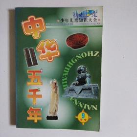 新世紀中華五千年