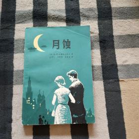 月蝕