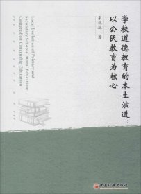 全新正版学校道德教育的本土演进：以公民教育为核心9787513634694