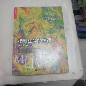 指引生命的神话：永续生存的力量