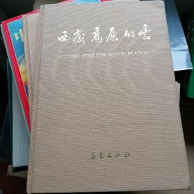 西藏高原的云 精装缺书衣·16开铜版彩印·仅1000册