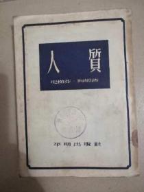 人质，1955，平明出版社