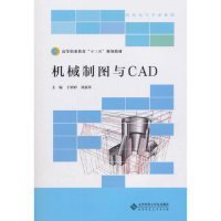 【正版新书】机械制图与CAD