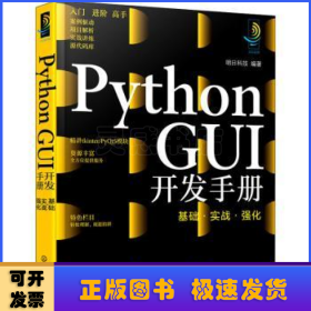 Python GUI开发手册(基础实战强化)