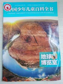 中国少年儿童百科全书——地球博览室