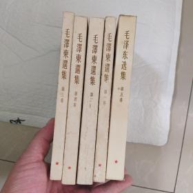 私藏品！文革时期，《毛泽东选集》一到五卷：白皮一套（前四卷竖版繁体字~全是1966年8月上海印刷），第五卷横排简体字：1977年辽宁一版一印，，，），。请先看描述，然后下单，