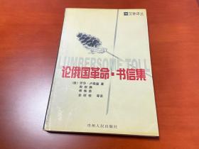 论俄国革命 书信集