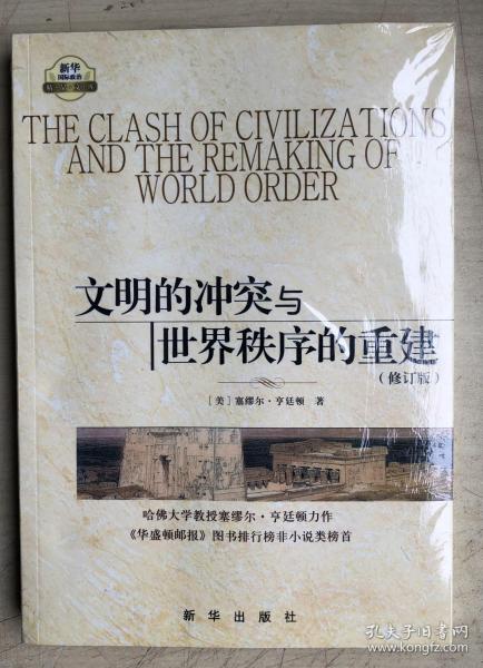 文明冲突