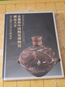 景德镇中国陶瓷博物馆藏品大全新石器时代至五代陶瓷卷 上书时间:2024