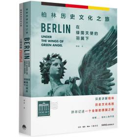 全新正版 柏林历史文化之旅(在绿荫天使的羽翼下) 郑实 9787807680864 生活书店出版有限公司