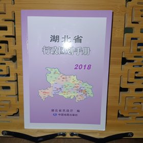 湖北省行政区划手册 2018