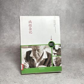 病榻杂记