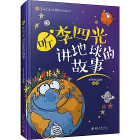 【正版书籍】23年听李四光讲地球的故事