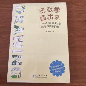 把数学画出来——小学画数学教学实践手册