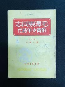 毛泽东传记系列：1950年华南新华书店【毛泽东同志的青少年时代】