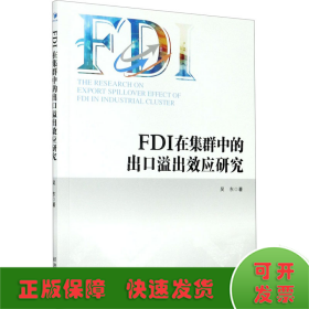 FDI在集群中的出口溢出效应研究