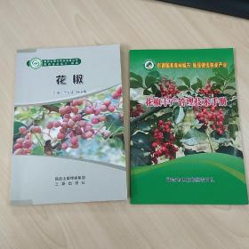 《花椒》、《花椒丰产管理技术手册》，两本合售，内容丰富，内页干净，品相好！