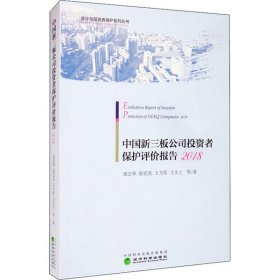 【正版新书】中国新三板公司投资者保护评价报告2018