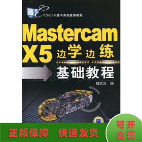 Mastercam X5边学边练基础教程