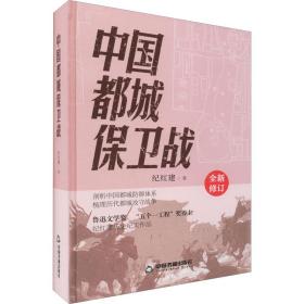 全新正版 中国都城保卫战 纪红建 9787506889384 中国书籍出版社